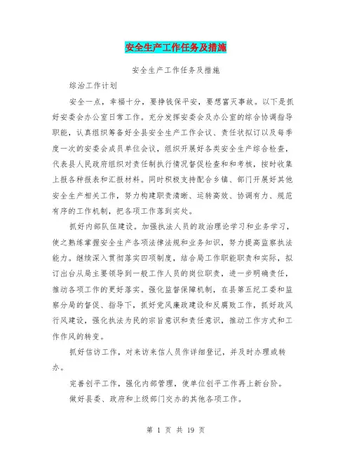 安全生产工作任务及措施