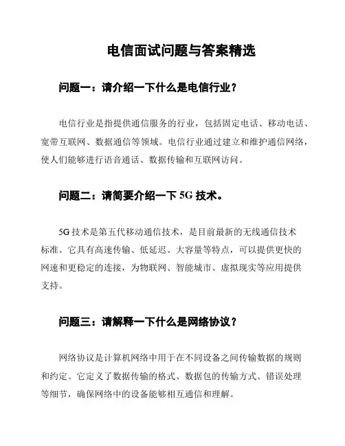 电信面试问题与答案精选