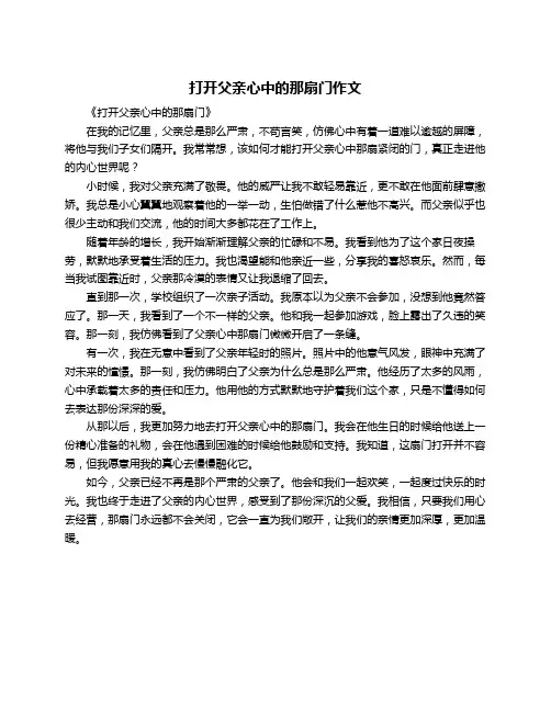 打开父亲心中的那扇门作文