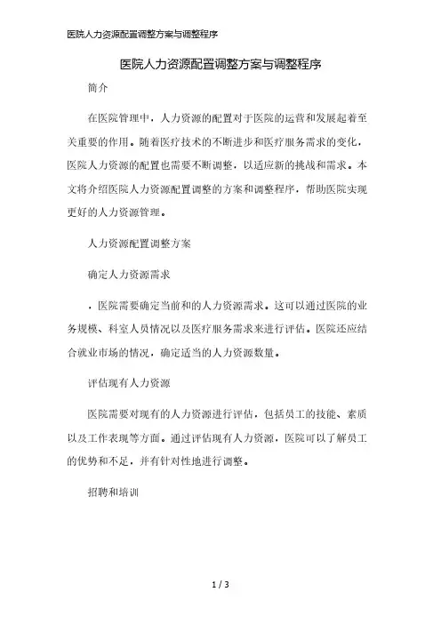 医院人力资源配置调整方案与调整程序精简版