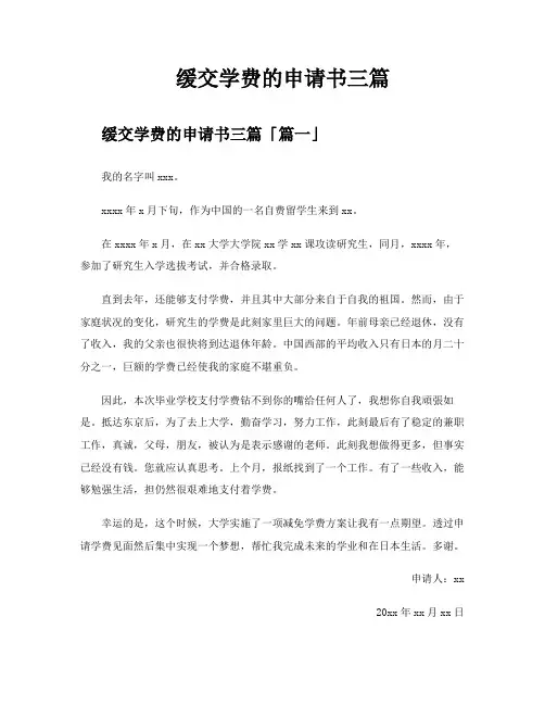 缓交学费的申请书三篇