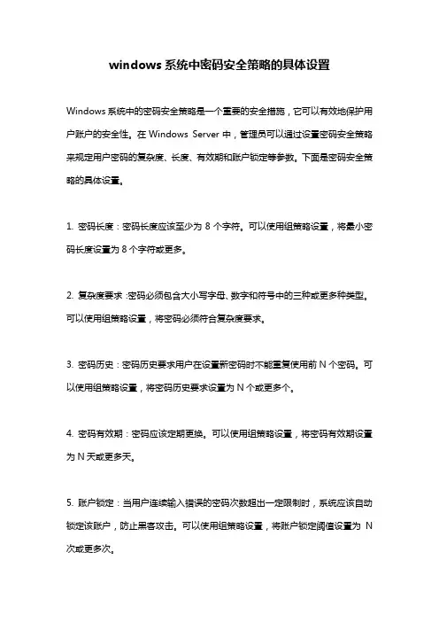 windows系统中密码安全策略的具体设置
