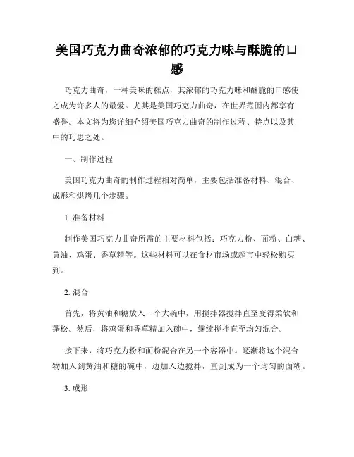 美国巧克力曲奇浓郁的巧克力味与酥脆的口感