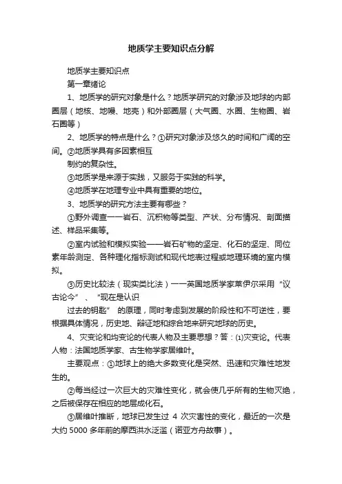 地质学主要知识点分解