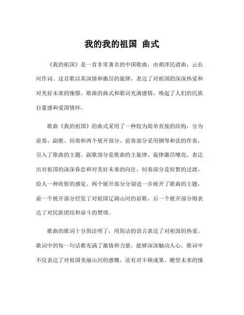 我的我的祖国 曲式