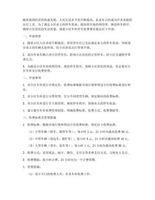 小区车库停车收费申请书