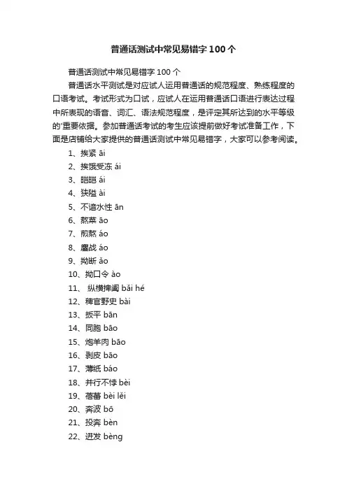 普通话测试中常见易错字100个