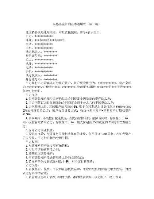 私募基金合同范本通用版(精选3篇)