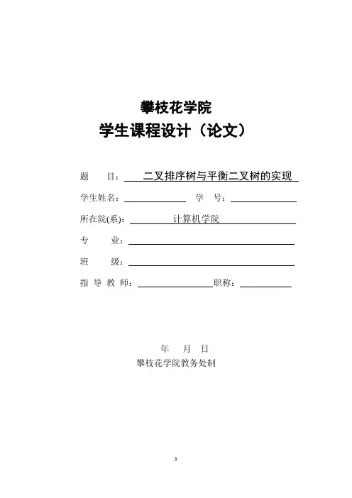 二叉排序树与平衡二叉树的实现