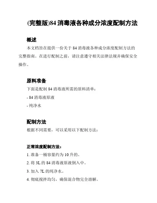 (完整版)84消毒液各种成分浓度配制方法