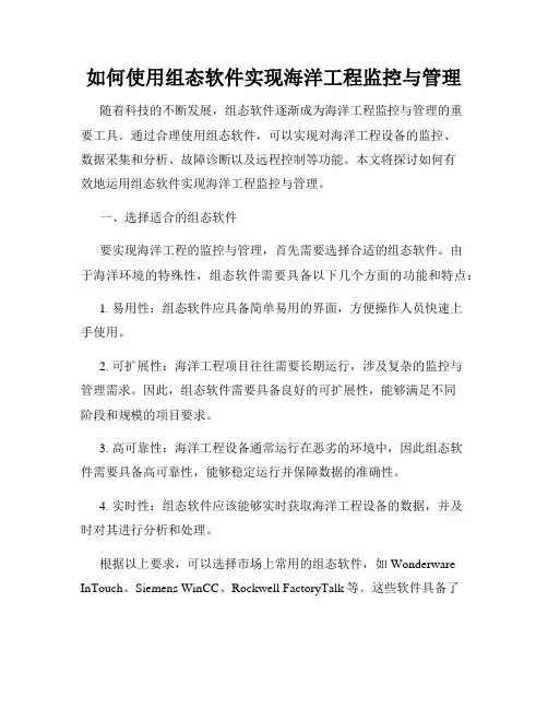 如何使用组态软件实现海洋工程监控与管理