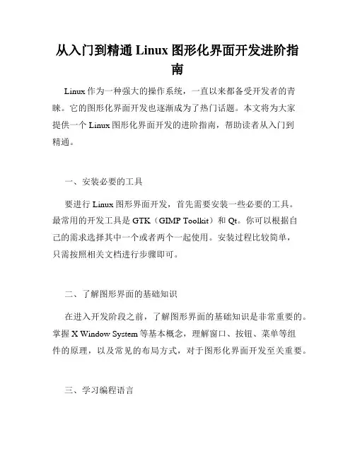 从入门到精通Linux图形化界面开发进阶指南