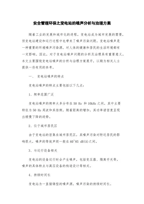 安全管理环保之变电站的噪声分析与治理方案