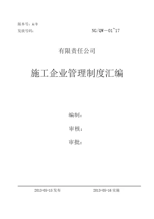 50430施工企业管理制度汇编