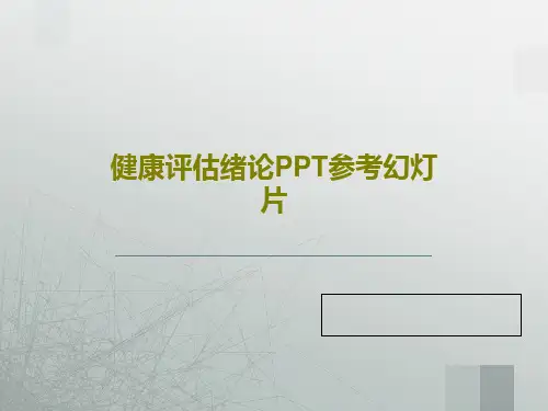 健康评估绪论PPT参考幻灯片共74页文档