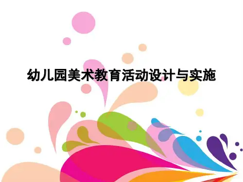 幼儿园美术教育活动设计与实施PPT