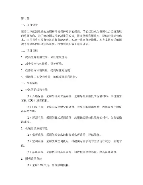 节能措施施工方案(3篇)