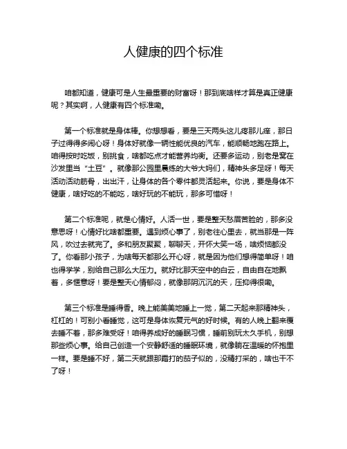 人健康的四个标准