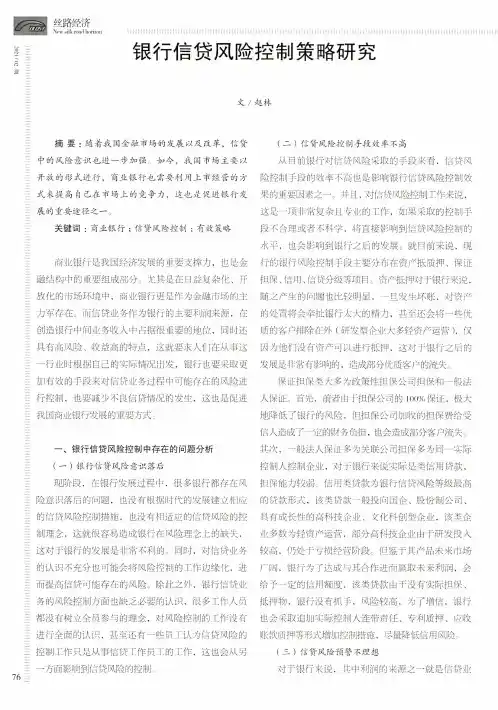 银行信贷风险控制策略研究