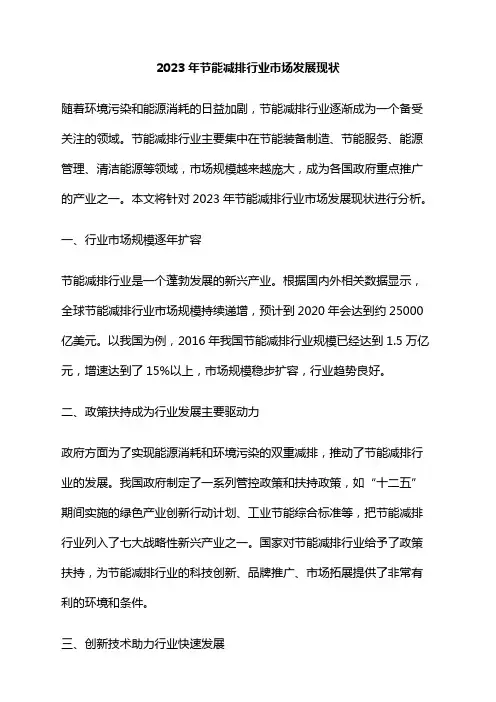 2023年节能减排行业市场发展现状