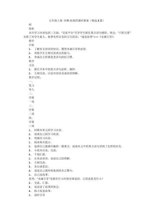 五年级上册 回顾·拓展四课时教案(精选8篇)