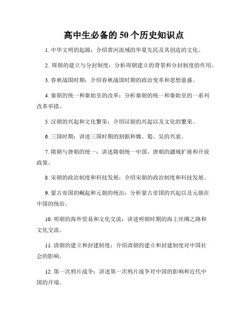 高中生必备的50个历史知识点