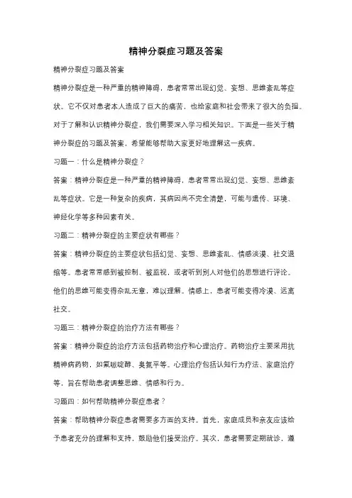 精神分裂症习题及答案