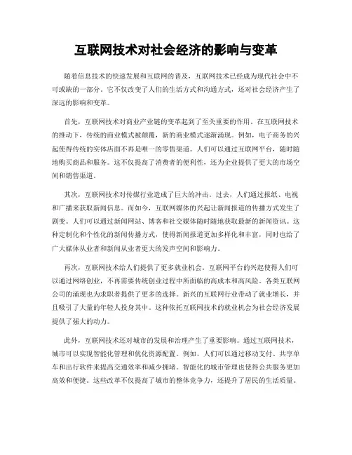 互联网技术对社会经济的影响与变革