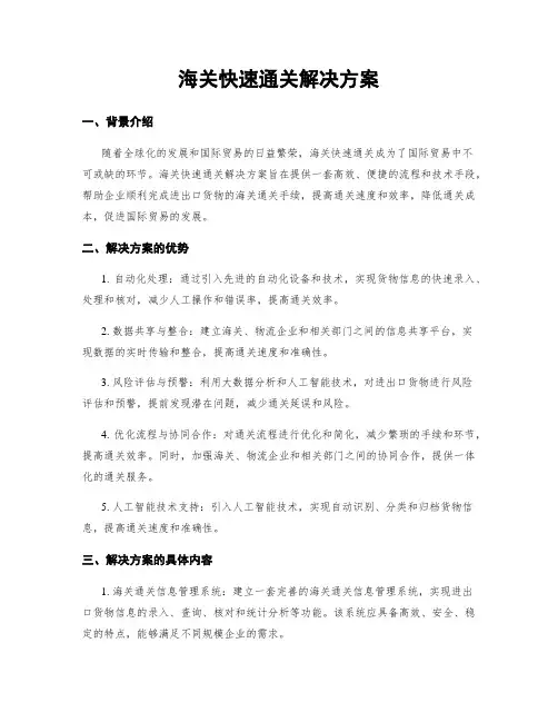 海关快速通关解决方案