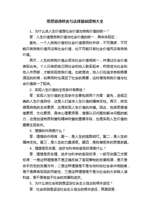 思想道德修养与法律基础提纲大全