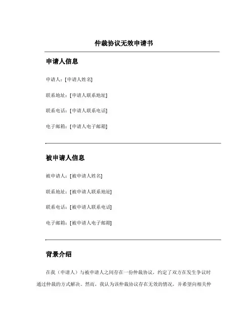 仲裁协议无效申请书