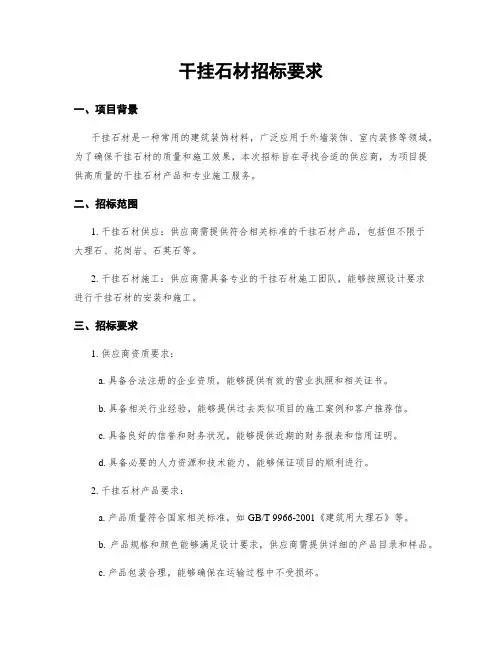 干挂石材招标要求