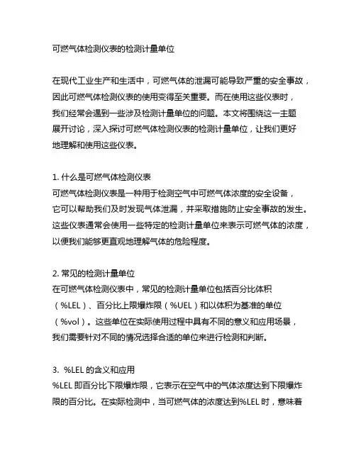 可燃气体检测仪表的检测计量单位中的