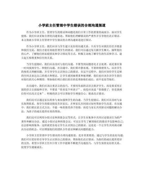 小学班主任管理中学生错误的合理沟通渠道