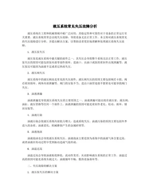 液压系统常见失压故障分析