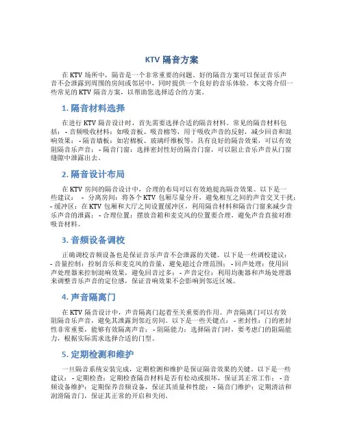 ktv隔音方案