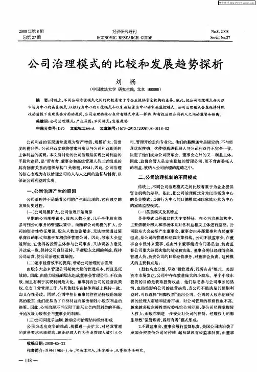 公司治理模式的比较和发展趋势探析