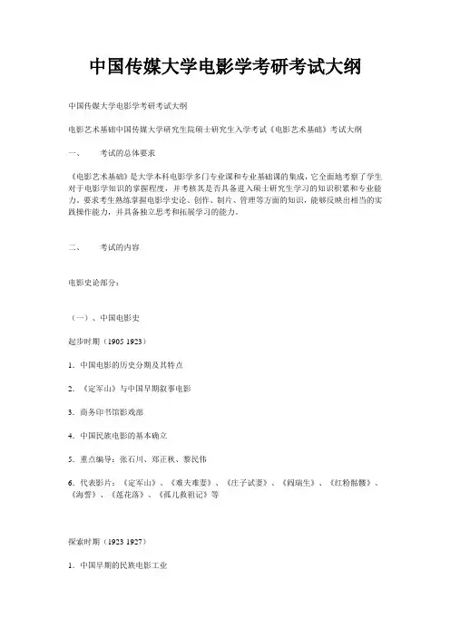 中国传媒大学电影学考研考试大纲