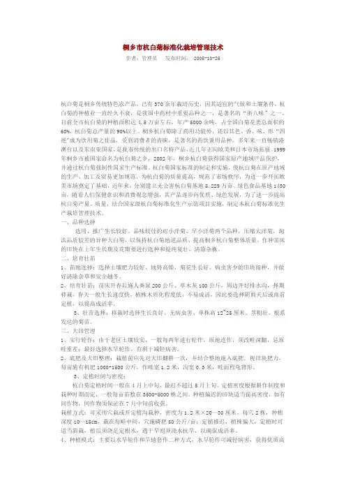 桐乡市杭白菊标准化栽培管理技术