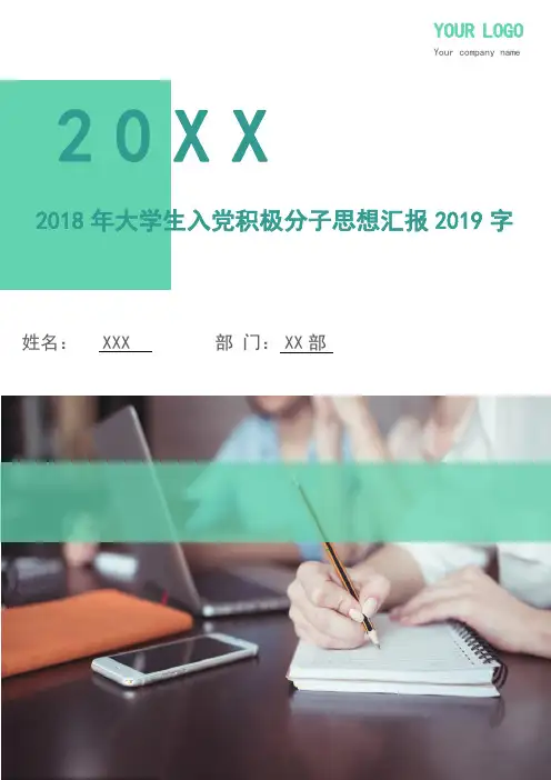 2018年大学生入党积极分子思想汇报1500字
