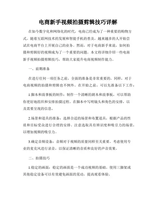 电商新手视频拍摄剪辑技巧详解
