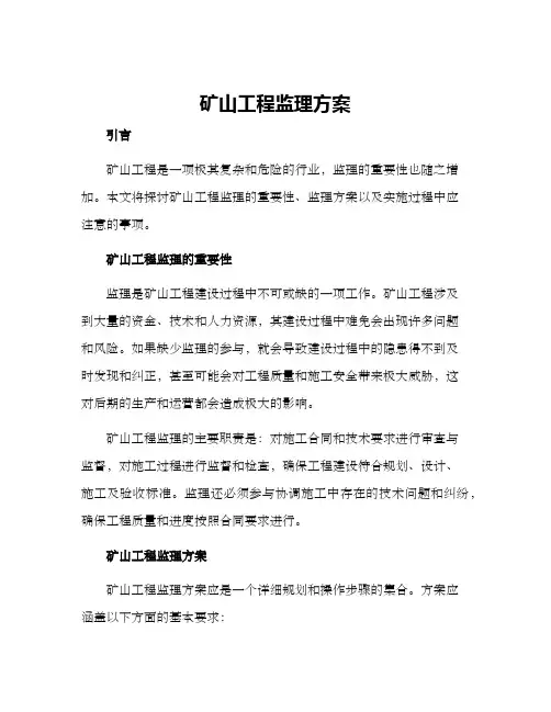 矿山工程监理方案