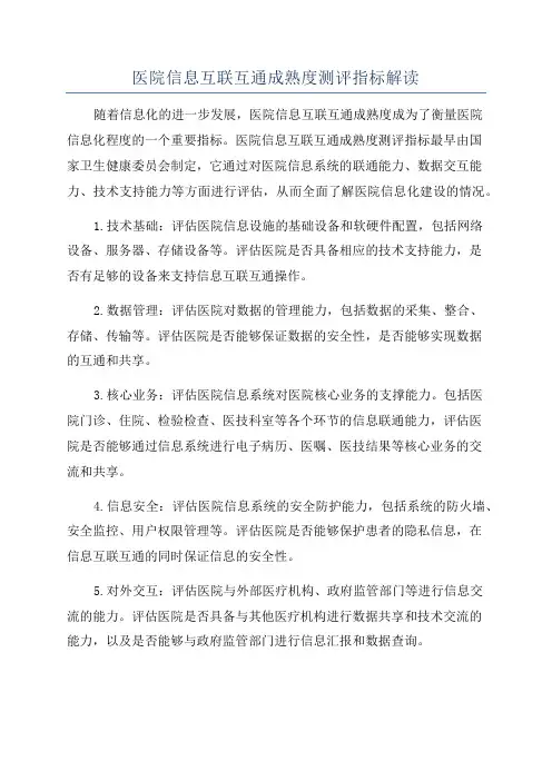 医院信息互联互通成熟度测评指标解读