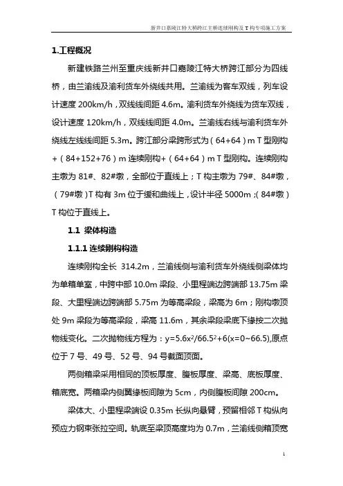 新井口嘉陵江特大桥跨江主桥连续刚构及T构专项施工方案