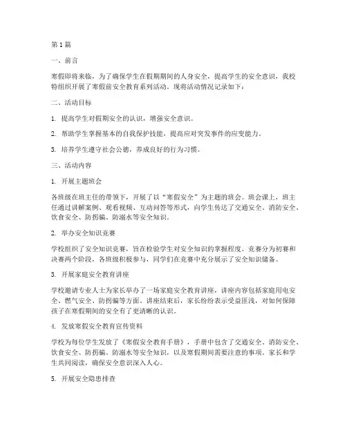 小学寒假前安全教育记录(2篇)