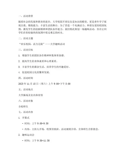 大学趣味活动文案策划