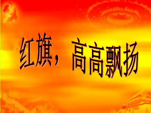 国史-党史课件 PPT