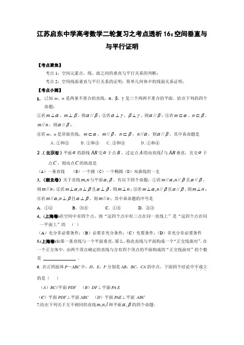 高考数学二轮复习之考点透析16：空间垂直与与平行证明