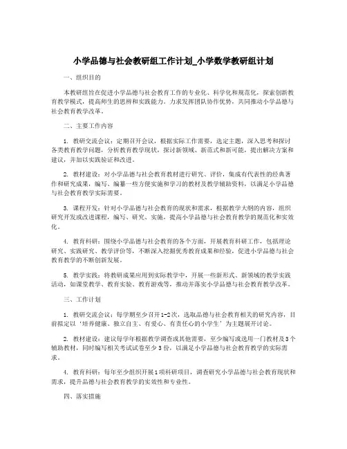小学品德与社会教研组工作计划_小学数学教研组计划
