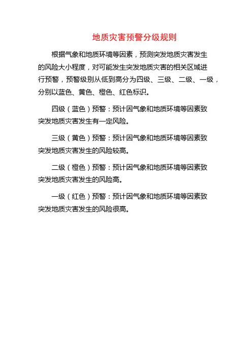 地质灾害预警分级规则